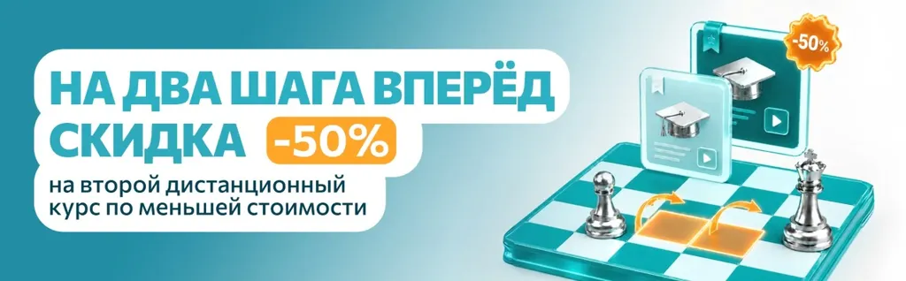 Два курса — больше возможностей: скидка 50% на второй