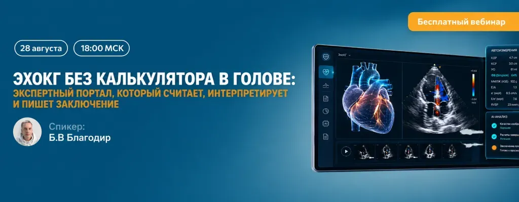 Вебинар «ЭхоКГ без калькулятора в голове»: экспертный портал, который считает, интерпретирует и пишет заключение